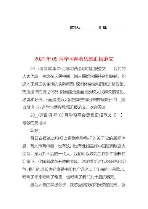 2021年05月学习两会思想汇报范文