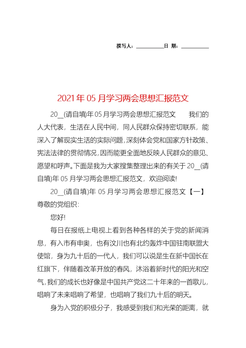 2021年05月学习两会思想汇报范文