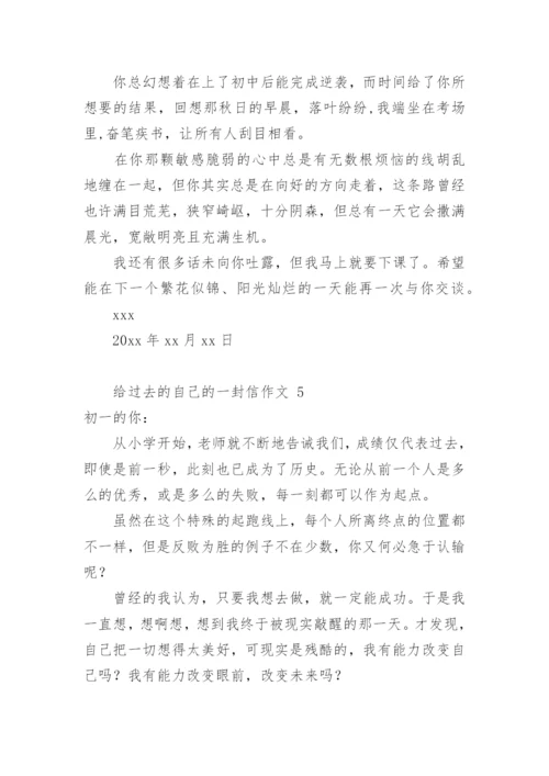 给过去的自己的一封信作文.docx