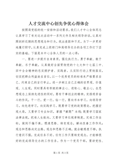 人才交流中心创先争优心得体会.docx