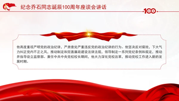 纪念乔石同志诞辰100周年座谈会上的讲话学习PPT