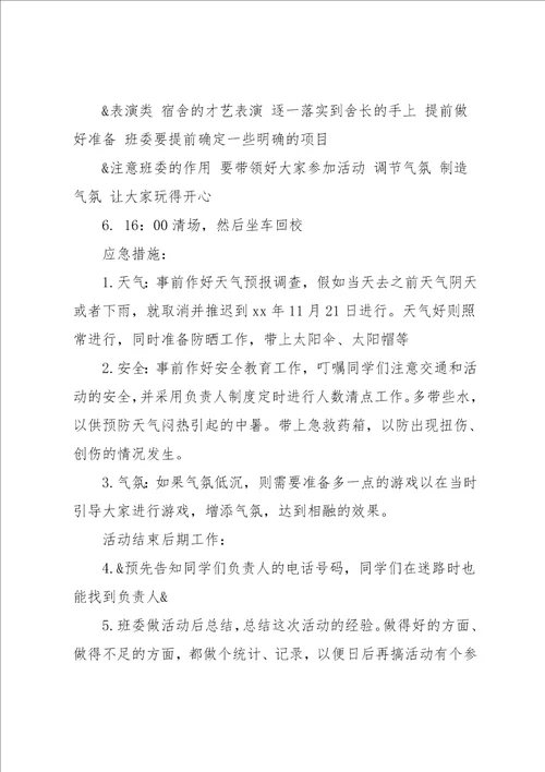 大学秋游活动方案