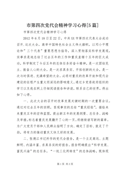 市第四次党代会精神学习心得[5篇].docx