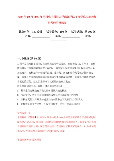 2022年02月2022年四川电子科技大学成都学院文理学院专职教师招考聘用练习题及答案第3版