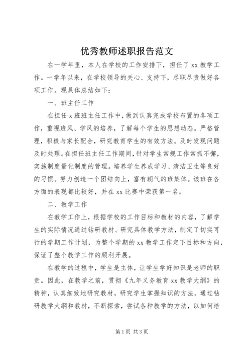 优秀教师述职报告范文.docx