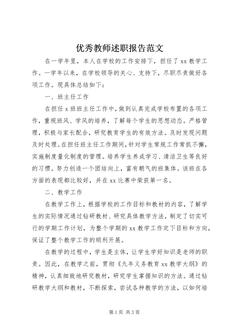 优秀教师述职报告范文.docx