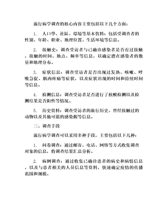 新冠肺炎流行病学调查工作方案