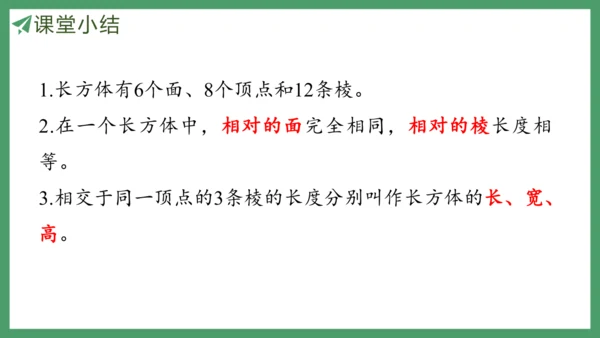 新人教版数学五年级下册3.1  长方体的认识课件