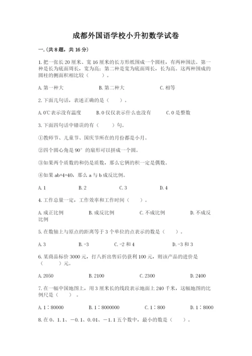 成都外国语学校小升初数学试卷带答案（典型题）.docx
