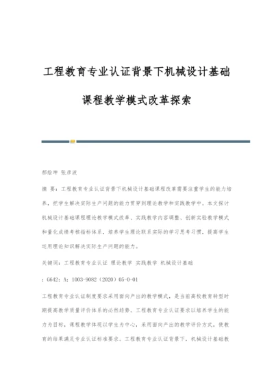 工程教育专业认证背景下机械设计基础课程教学模式改革探索.docx