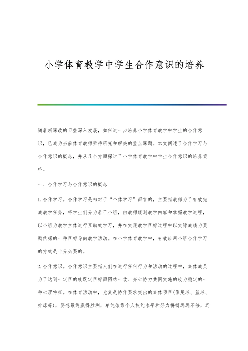 小学体育教学中学生合作意识的培养.docx