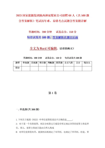 2023国家能源集团陕西神延煤炭公司招聘68人（共500题含答案解析）笔试历年难、易错考点试题含答案附详解