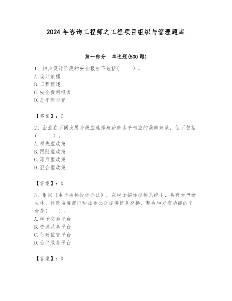 2024年咨询工程师之工程项目组织与管理题库及答案一套.docx