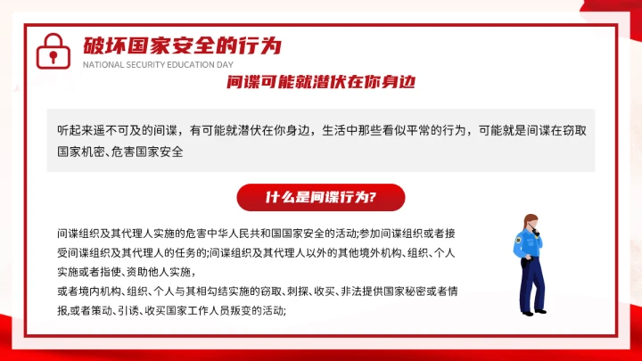 红色党政风国家安全你我有责全民国家安全教育日介绍宣传PPT模板
