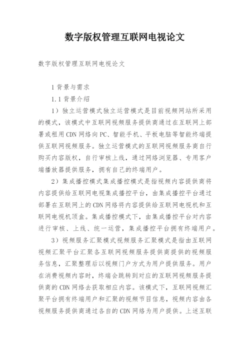 数字版权管理互联网电视论文.docx