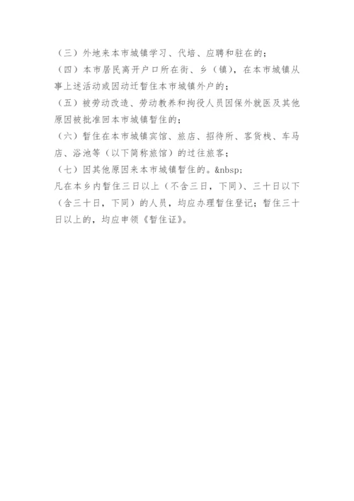 暂住人员管理规定.docx