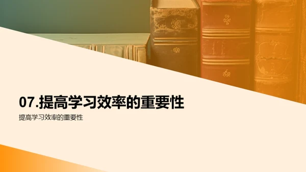 高效学习：方法与技巧