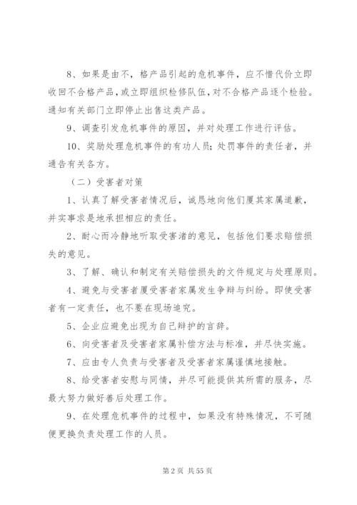 危机公关处理方案.docx