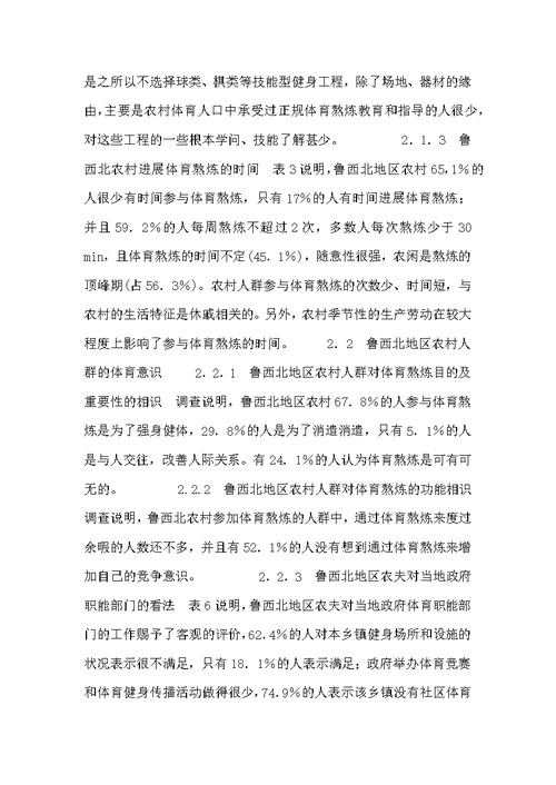 社区群众体育锻炼的科学研究 鲁西北欠发达地区农村群众体育锻炼现状调查与分析