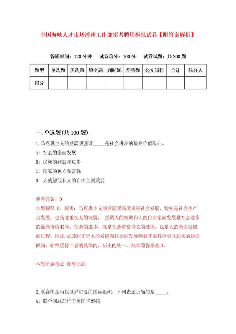 中国海峡人才市场漳州工作部招考聘用模拟试卷附答案解析5