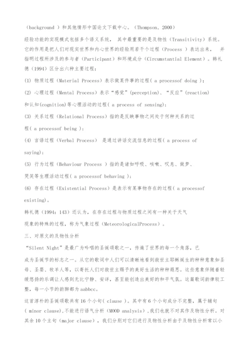 SilentNight三种中译文的及物性分析.docx