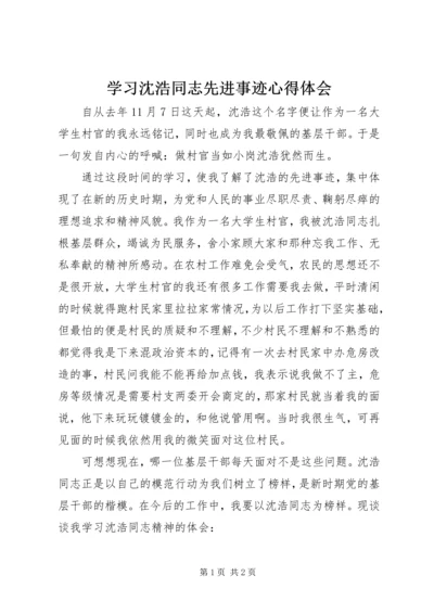 学习沈浩同志先进事迹心得体会 (10).docx