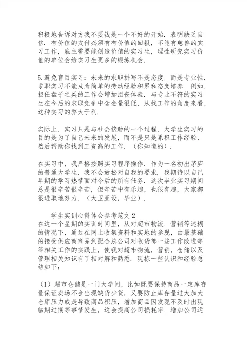 学生实训心得体会参考范文