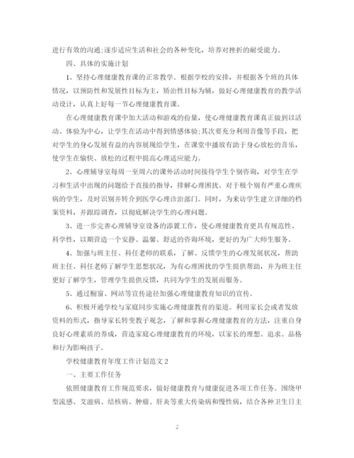精编之学校健康教育年度工作计划范文.docx