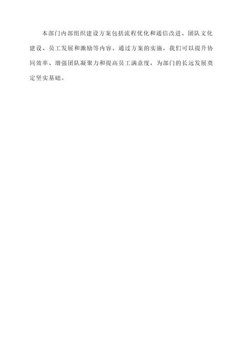 部门内部组织建设方案