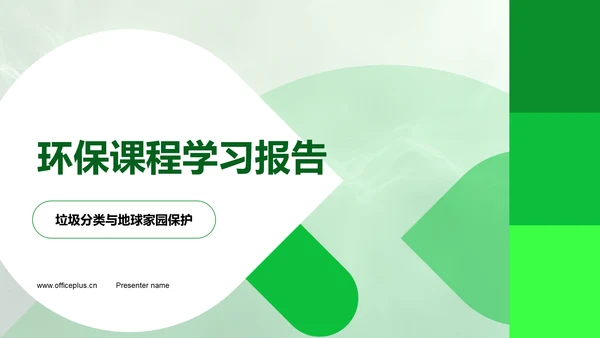 环保课程学习报告PPT模板