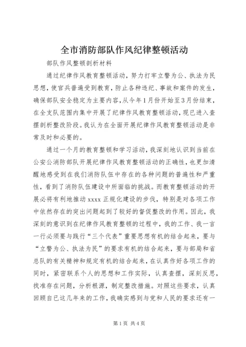 全市消防部队作风纪律整顿活动.docx