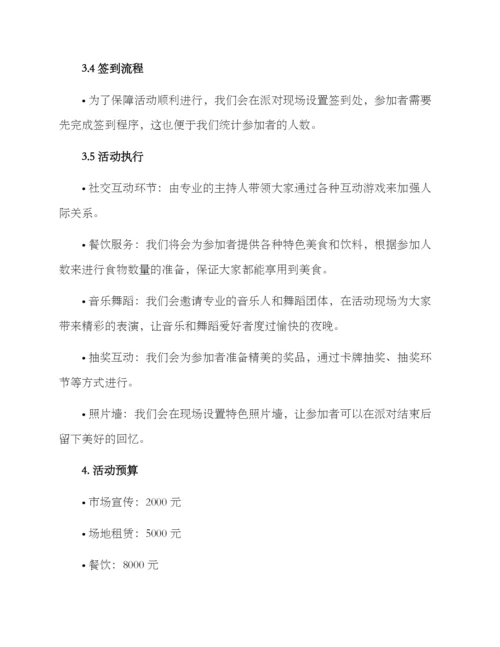 社交派对活动策划方案.docx