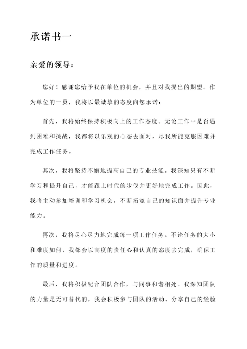 个人给单位写承诺书