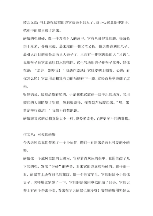 写螃蟹的作文