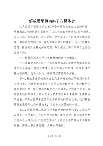 解放思想担当实干心得体会.docx