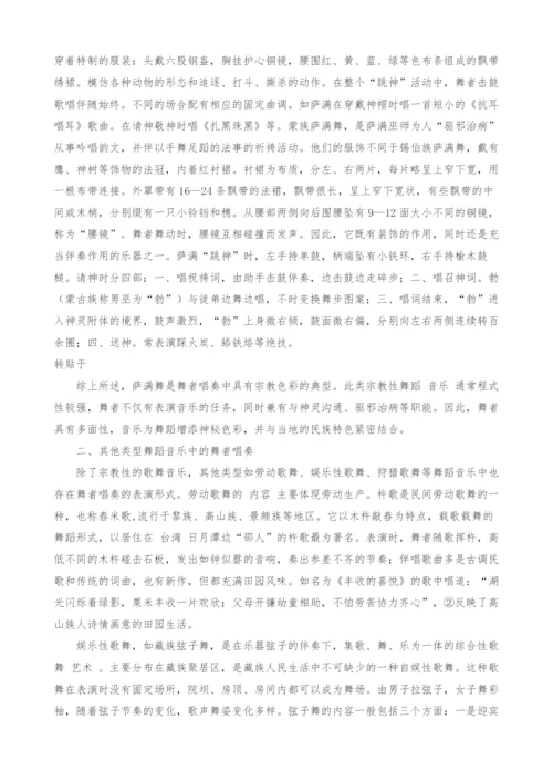 浅议我国少数民族舞蹈音乐中的舞者唱奏.docx