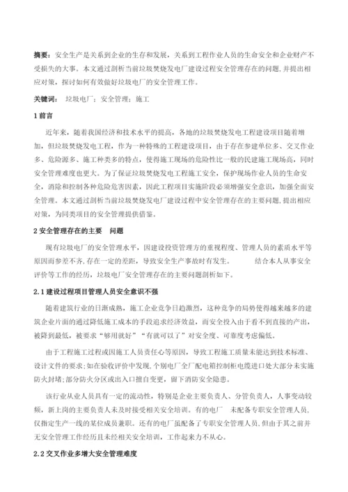 垃圾焚烧电厂工程安全问题与对策分析.docx