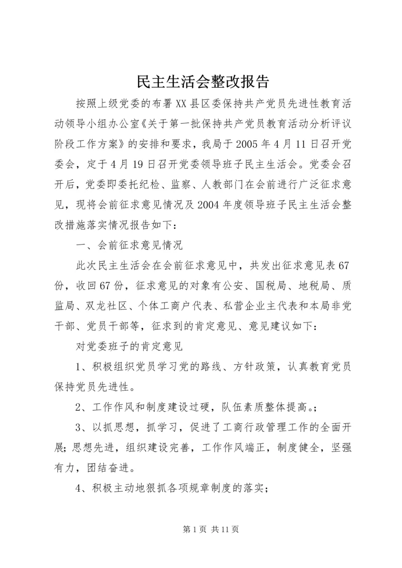 民主生活会整改报告 (3).docx