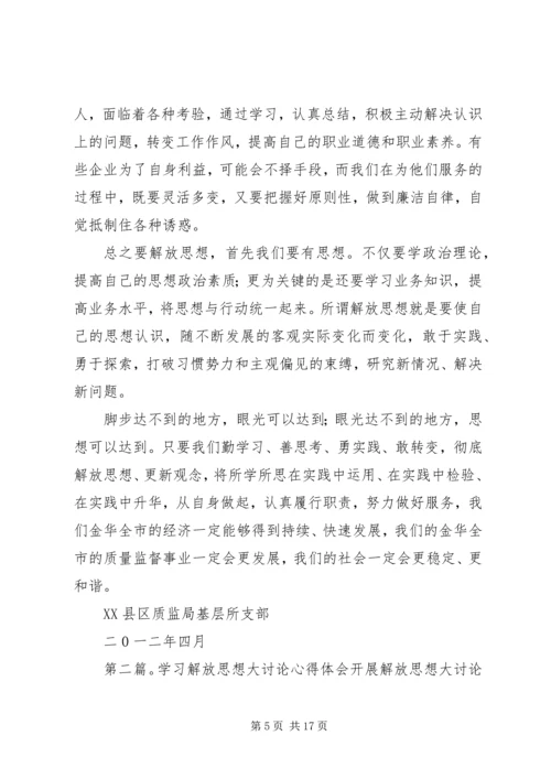 解放思想大讨论学习心得体会_1.docx