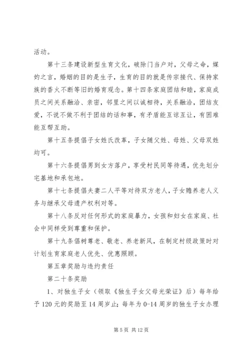 人口和计划生育村民自治章程.docx