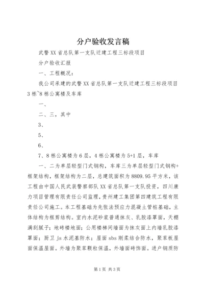 分户验收发言稿.docx