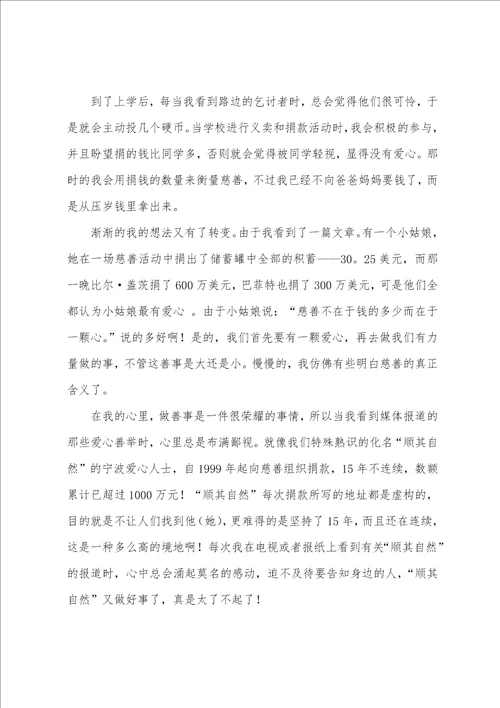 慈善伴我成长征文