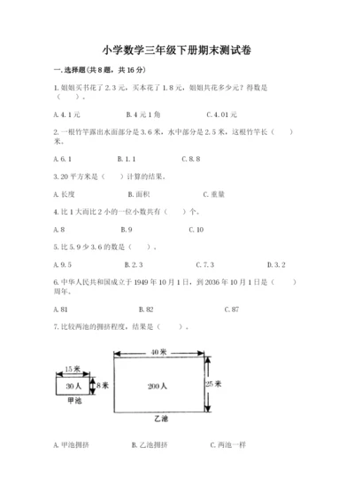 小学数学三年级下册期末测试卷含答案（培优）.docx