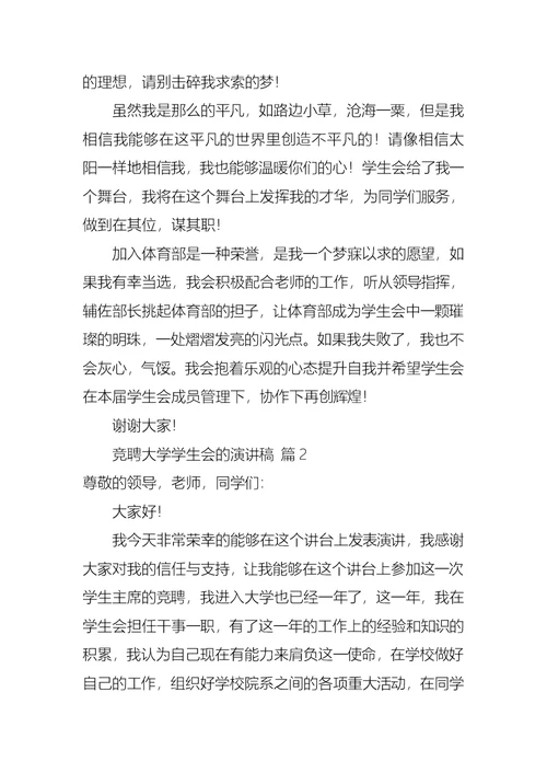 关于竞聘大学学生会的演讲稿范文六篇