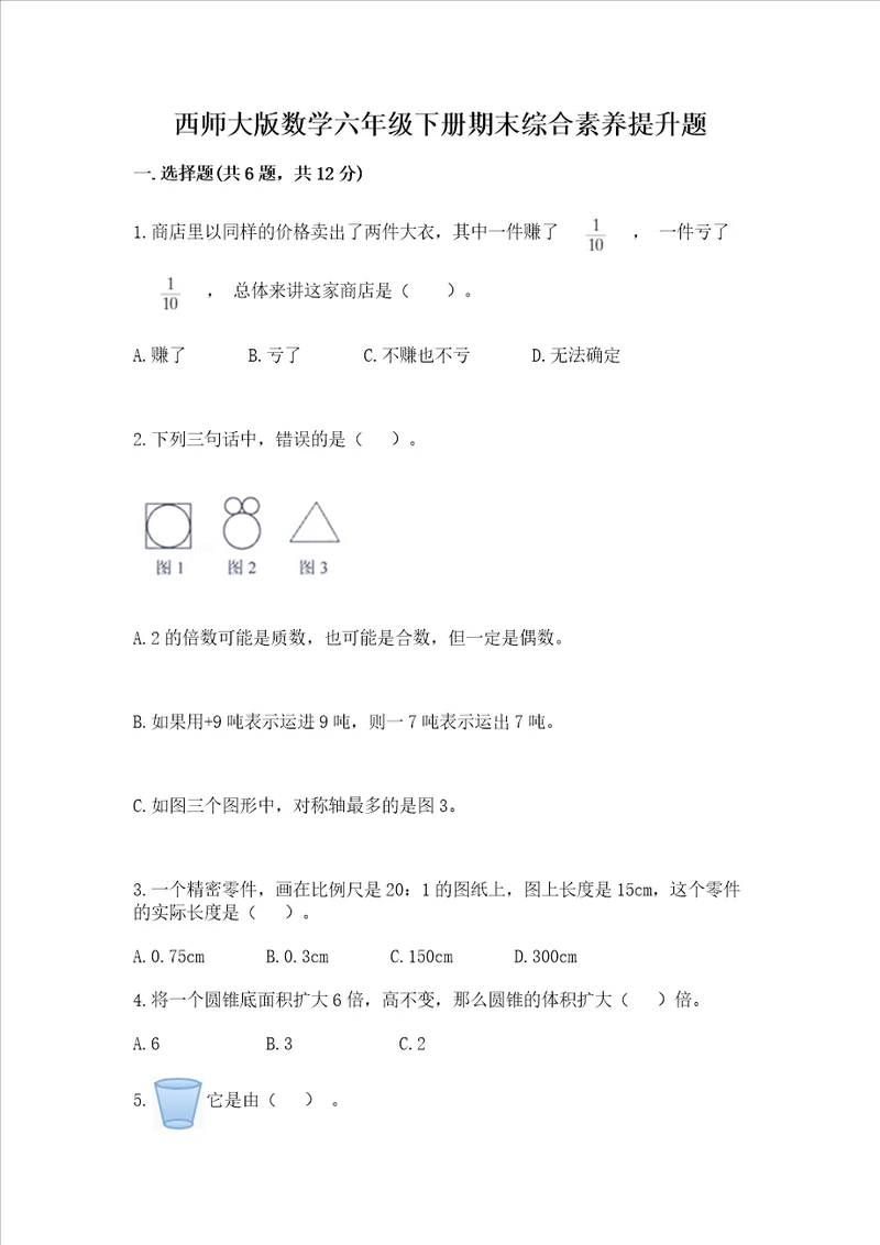 西师大版数学六年级下册期末综合素养提升题含答案研优卷