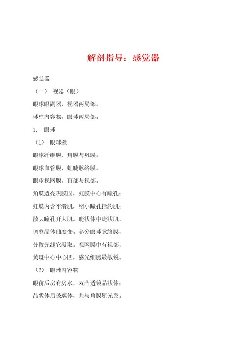 解剖指导：感觉器
