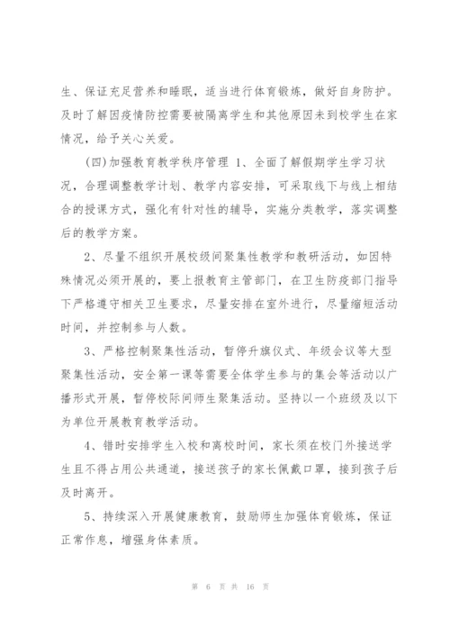 学校疫情防控工作应急预案3篇.docx