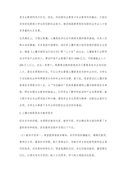 专创融合背景下土壤污染修复技术教学模式的探索.docx