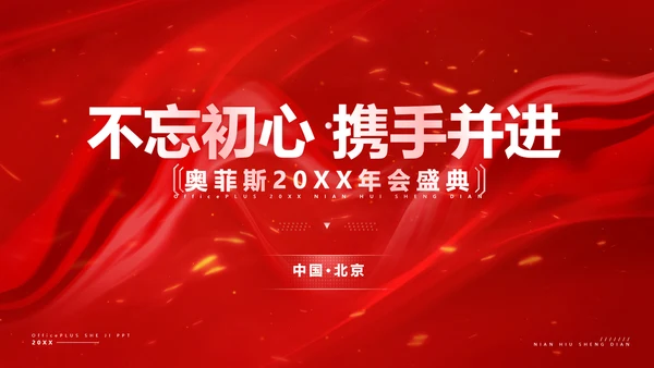 红色喜庆风企业年会晚会表彰流程