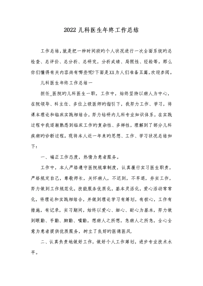 2022儿科医生年底工作总结